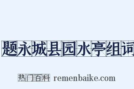 题永城县园水亭组词是什么意思的图片
